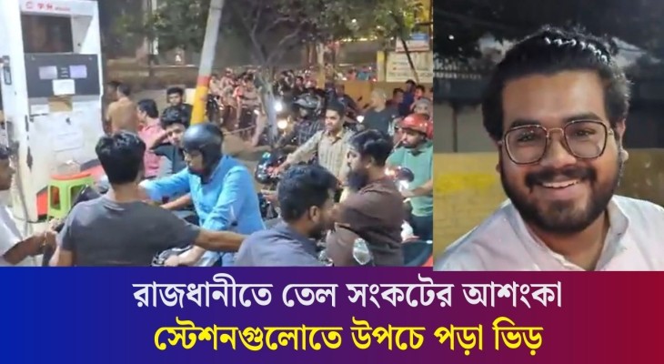 তেল সংকটের আশংকায় স্টেশনগুলোতে উপচে পড়া ভিড়